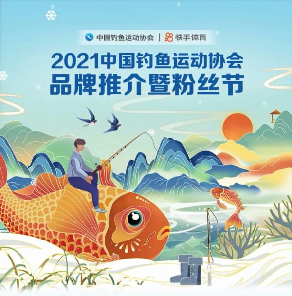 中釣協2021年中國釣魚運動協會暨粉絲節
